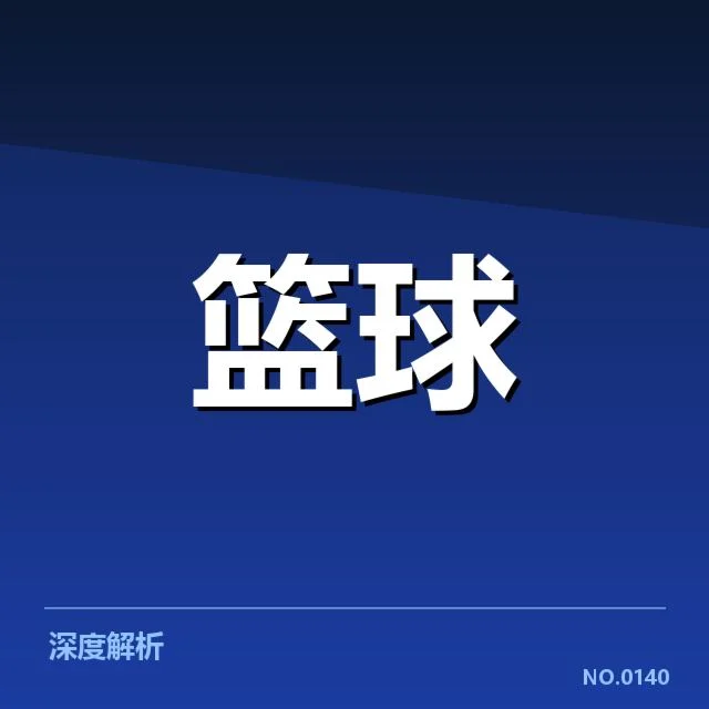 NBA选秀外援引进:联赛竞争力提升疑问待解