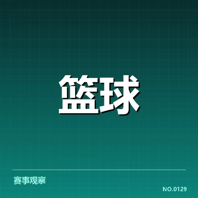 已确定的外援名单和赛程安排
