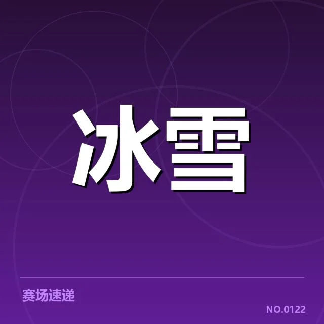 自由式滑雪世界杯战术博弈：选手心态与助教策略疑问