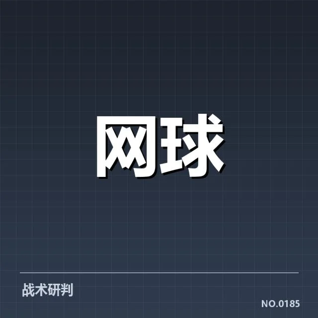 澳网发球局表现:顶级选手发球优势如何体现