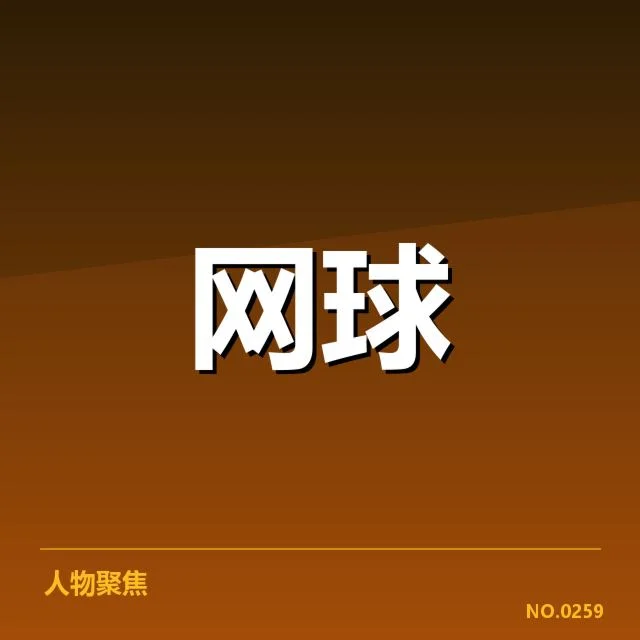 发球局表现已确认的关键数据