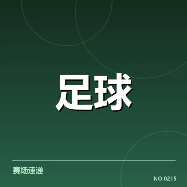 加拉塔萨雷历史交锋：双方实力变化引人深思