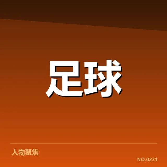 官方确认的锋线球员名单与赛事数据
